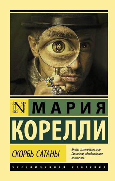 Обложка книги «Скорбь Сатаны»