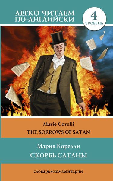 Обложка книги «Скорбь сатаны / The sorrows of Satan. Уровень 4»