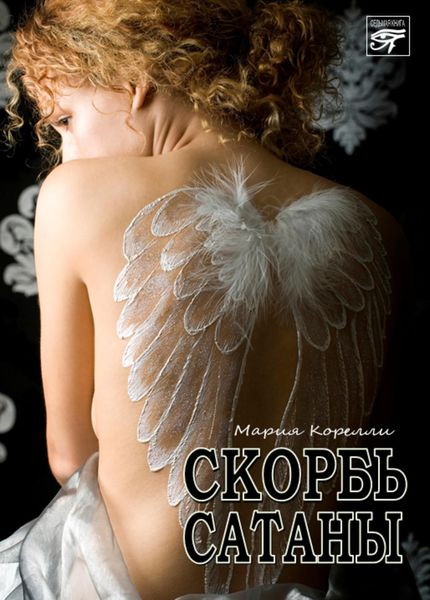 Обложка книги «Скорбь сатаны»
