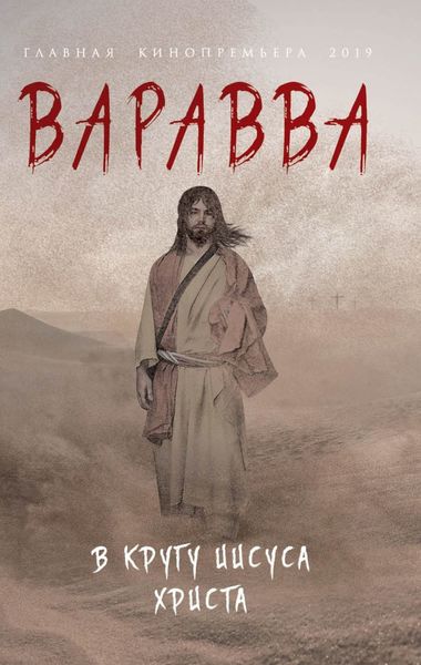 Обложка книги «Варавва. В кругу Иисуса Христа»