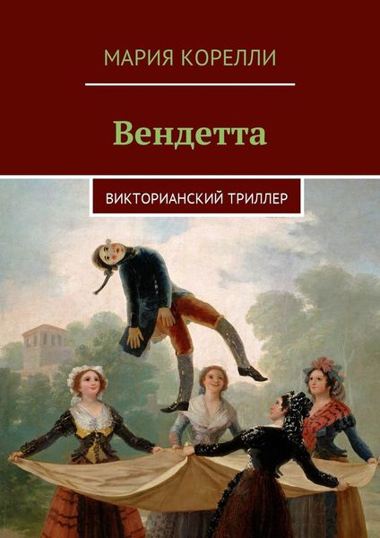 Обложка книги  «Вендетта, или История одного отверженного»