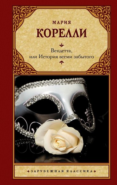 Обложка книги «Вендетта, или История всеми забытого»
