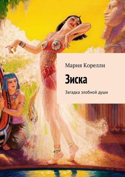 Обложка книги  «Зиска. Загадка злобной души»
