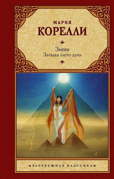 Обложка книги «Зиска. Загадка злого духа»