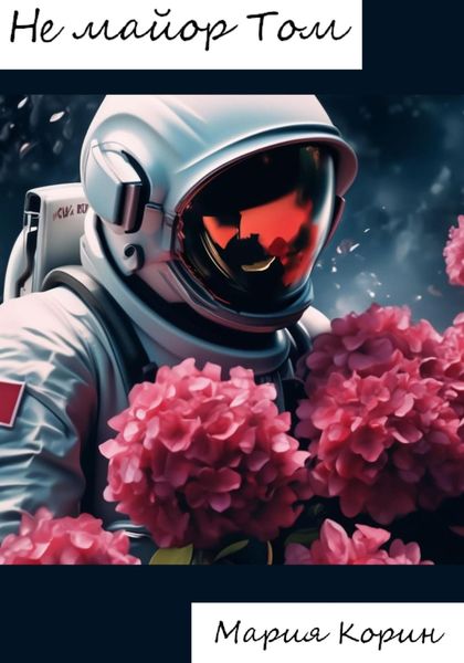 Обложка книги «Не майор Том»