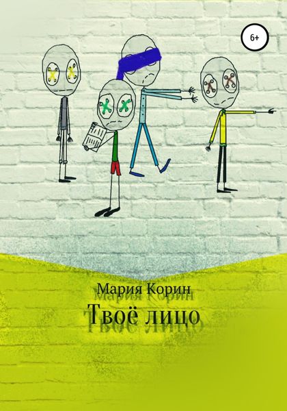 Обложка книги «Твоё лицо»
