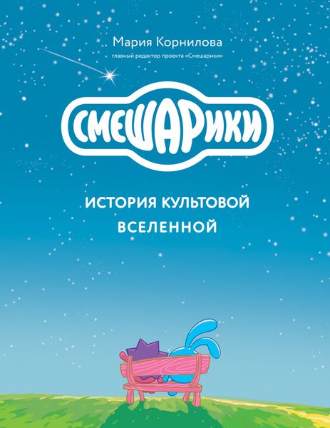 Обложка книги  «Смешарики. История культовой Вселенной»