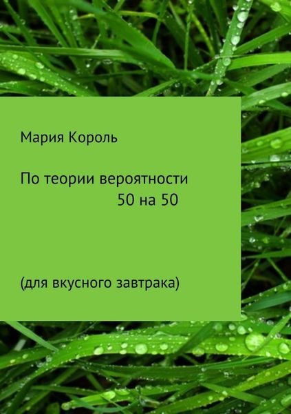 Обложка книги  «По теории вероятности 50 на 50»