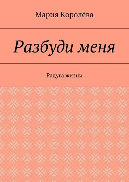 Обложка книги  «Разбуди меня. Радуга жизни»