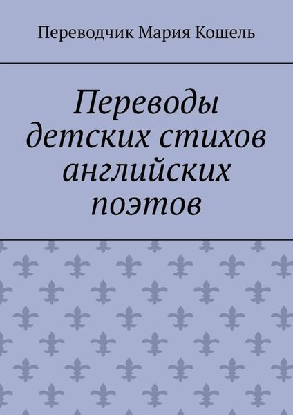 Обложка книги  «Переводы детских стихов английских поэтов. Переводчик Мария Кошель»