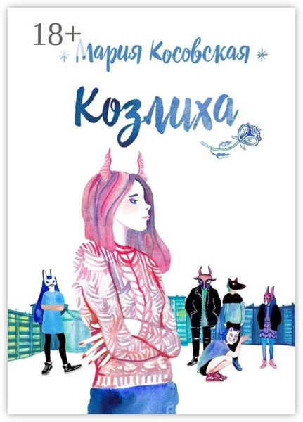 Обложка книги  «Козлиха»