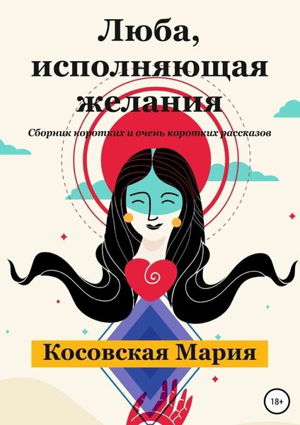 Обложка книги  «Люба, исполняющая желания»