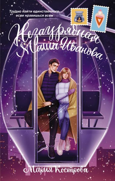 Обложка книги  «Незаурядная Маша Иванова»