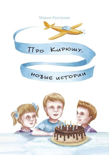Обложка книги  «Про Кирюшу: новые истории»