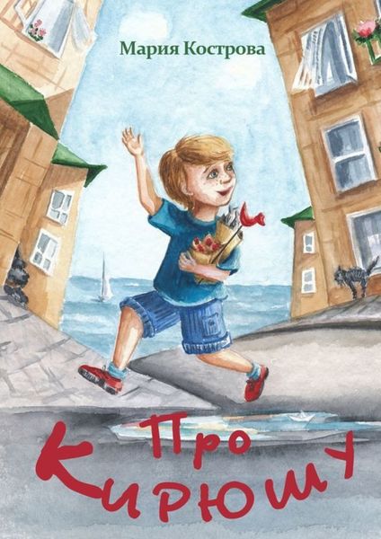 Обложка книги  «Про Кирюшу»