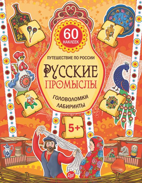 Обложка книги  «Русские промыслы. Головоломки, лабиринты»