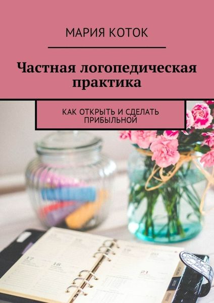 Обложка книги  «Частная логопедическая практика. Как открыть и сделать прибыльной»