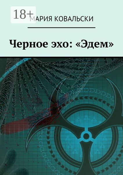 Обложка книги «Черное эхо: «Эдем»»