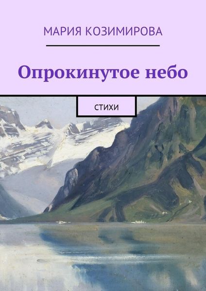 Обложка книги  «Опрокинутое небо. Стихи»