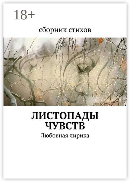 Обложка книги «Листопады чувств. Любовная лирика»