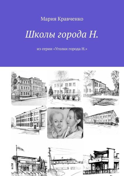Обложка книги «Школы города Н. Из серии «Уголки города Н.»»