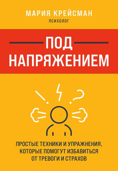 Обложка книги «Под напряжением. Простые техники и упражнения, которые помогут избавиться от тревоги и страхов»