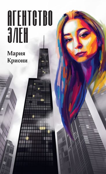 Обложка книги  «Агентство Элен»
