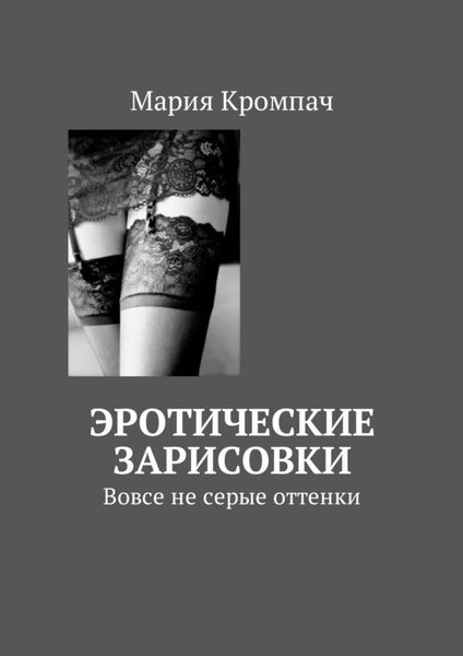 Обложка книги  «Эротические зарисовки. Вовсе не серые оттенки»