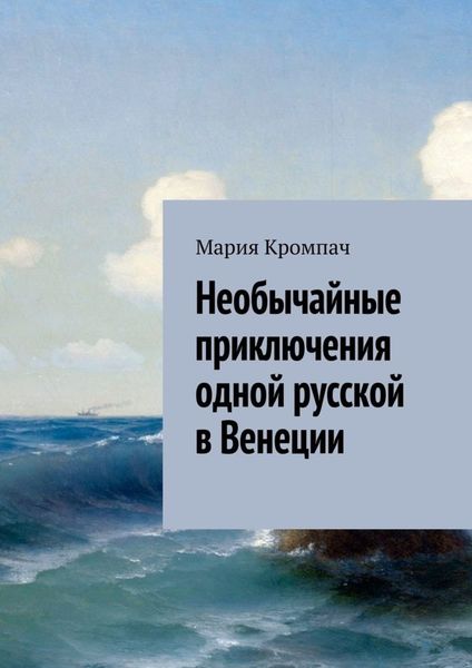 Обложка книги  «Необычайные приключения одной русской в Венеции»