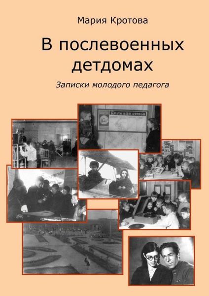 Обложка книги  «В послевоенных детдомах. Записки молодого педагога»