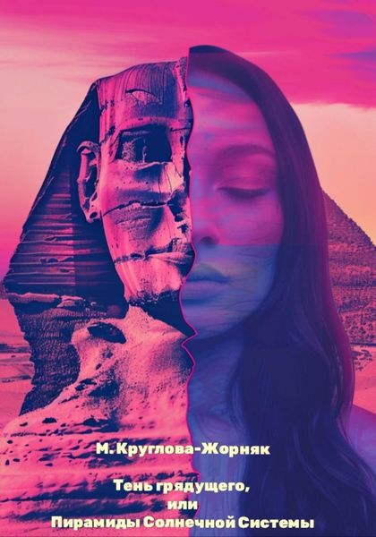 Обложка книги  «Тень грядущего, или Пирамиды Солнечной системы»