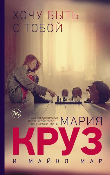 Обложка книги «Хочу быть с тобой»
