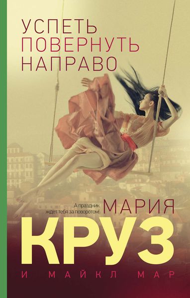 Обложка книги «Успеть повернуть направо»
