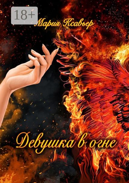 Обложка книги «Девушка в огне»