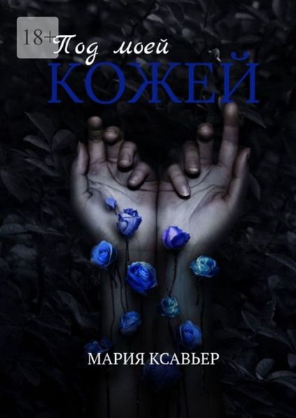 Обложка книги «Под моей кожей»