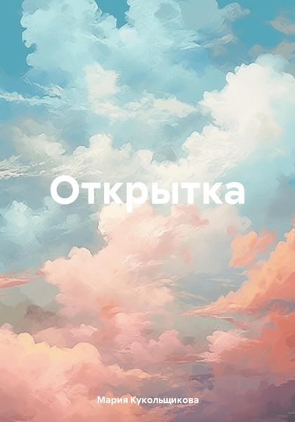 Обложка книги «Открытка»
