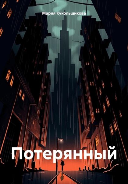 Обложка книги «Потерянный»