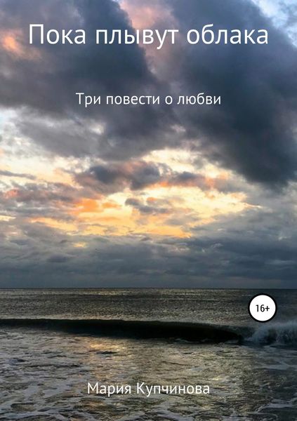Обложка книги «Пока плывут облака»
