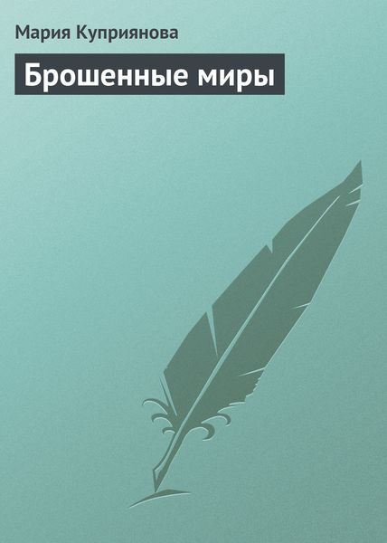 Обложка книги «Брошенные миры»