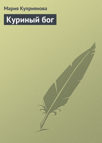 Обложка книги «Куриный бог»