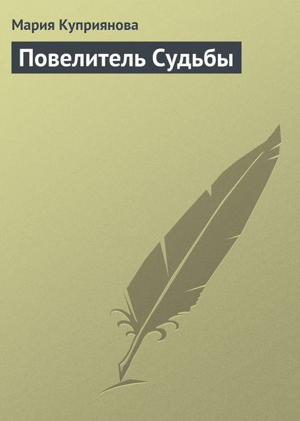 Обложка книги «Повелитель Судьбы»