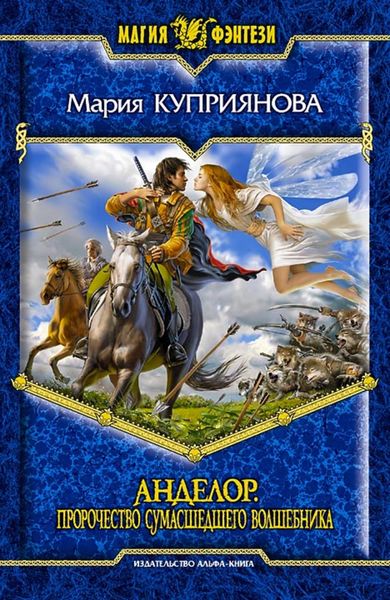 Обложка книги «Пророчество сумасшедшего волшебника»