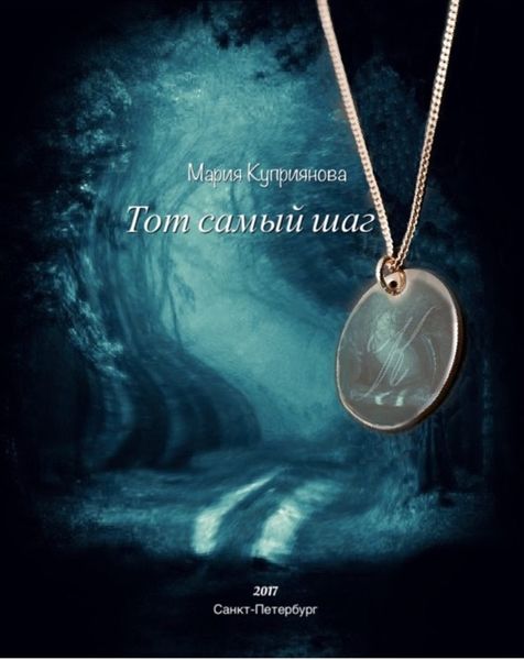 Обложка книги «Тот самый шаг»