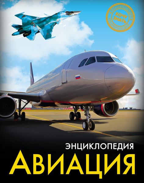 Обложка книги «Авиация»