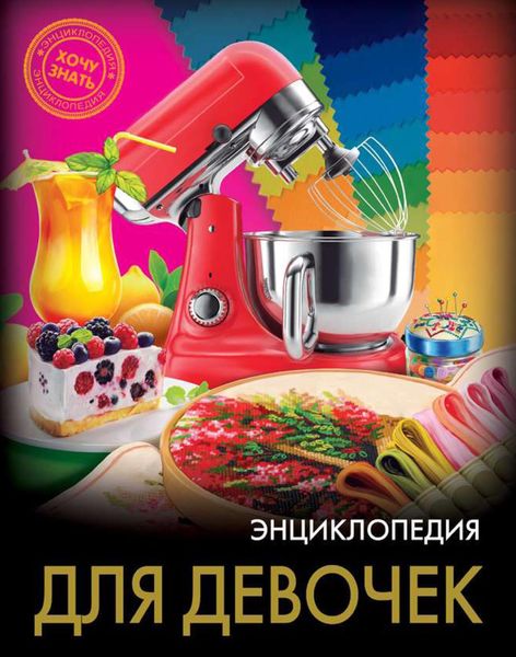 Обложка книги «Энциклопедия для девочек»