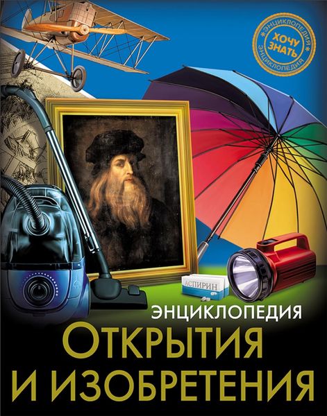 Обложка книги «Открытия и изобретения»