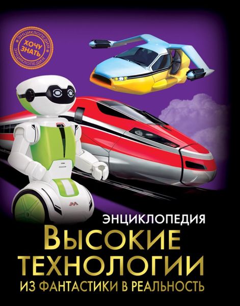 Обложка книги «Высокие технологии: из фантастики в реальность»
