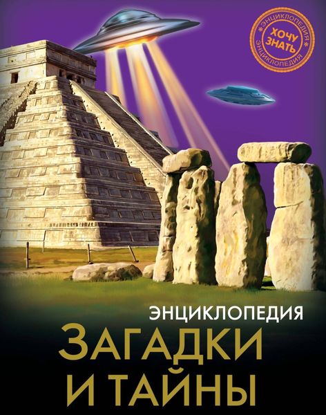 Обложка книги «Загадки и тайны»