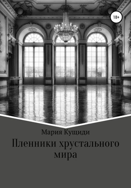 Обложка книги  «Пленники хрустального мира»