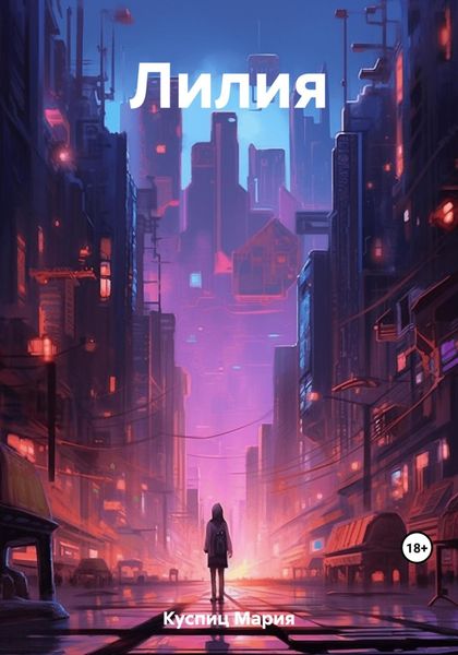 Обложка книги  «Лилия»